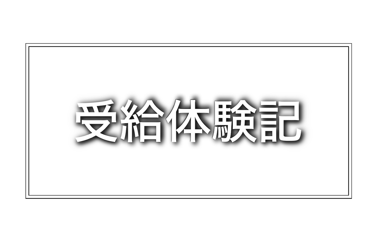 受給体験記