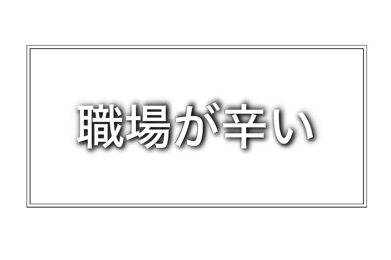 職場が辛い