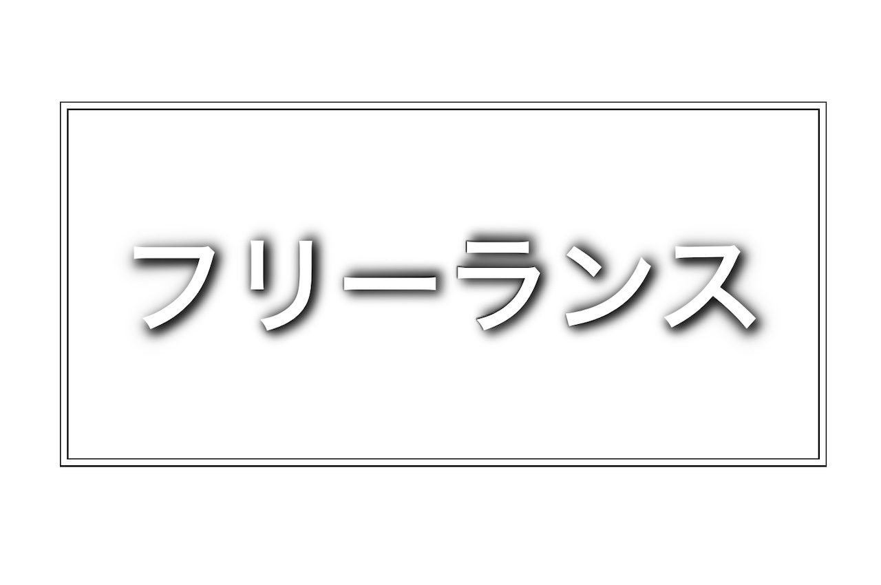 フリーランス