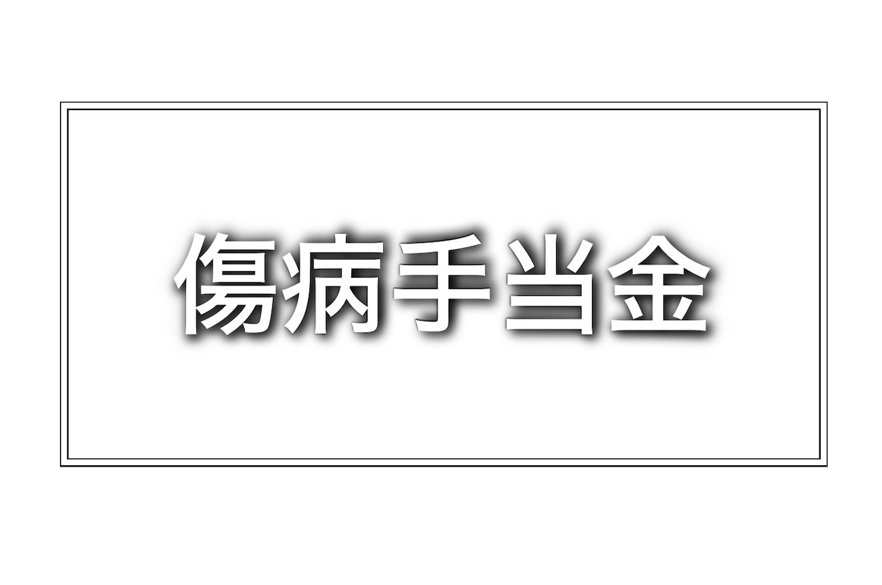 傷病手当金