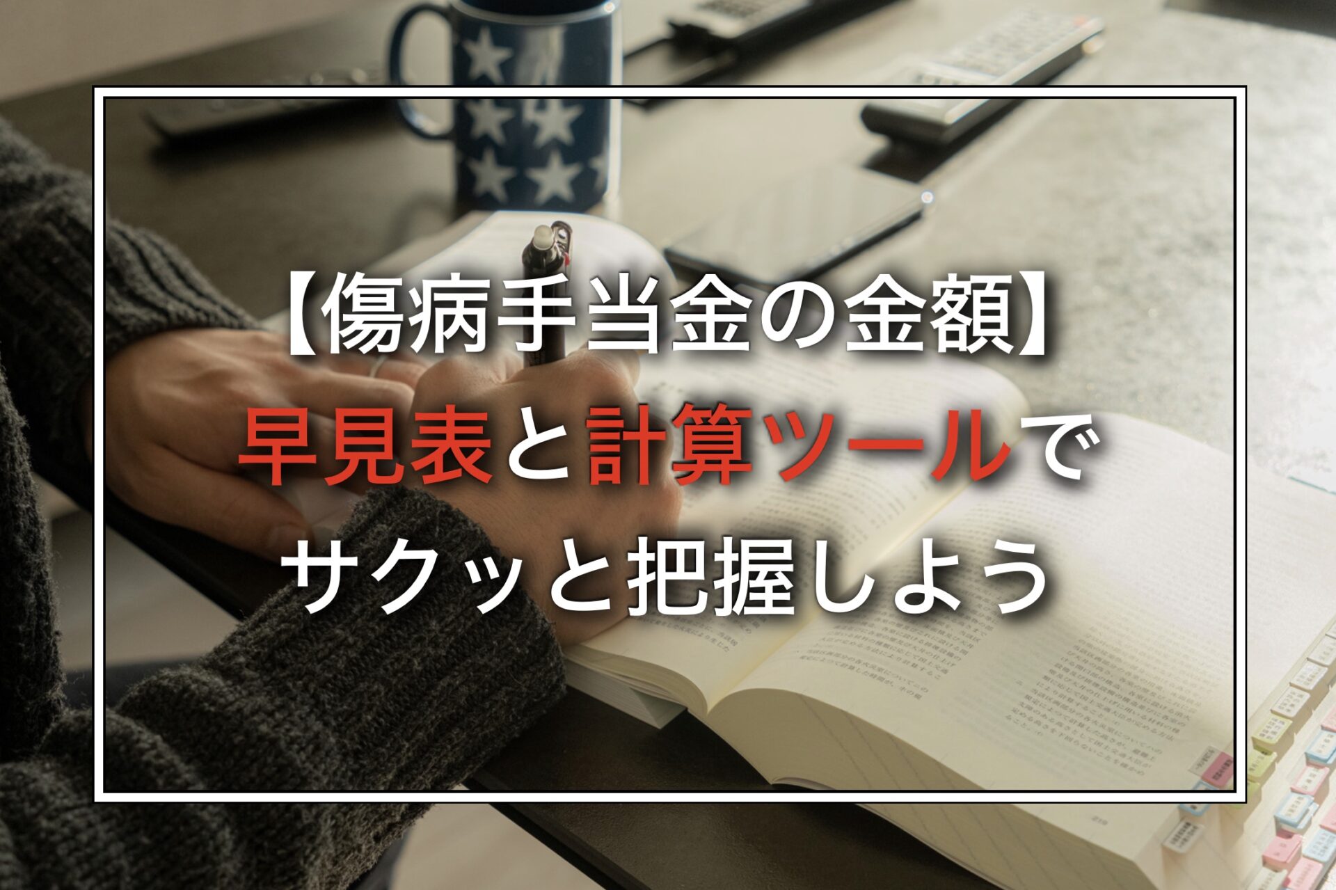 【傷病手当金の金額】早見表と計算ツールでサクッと把握しよう