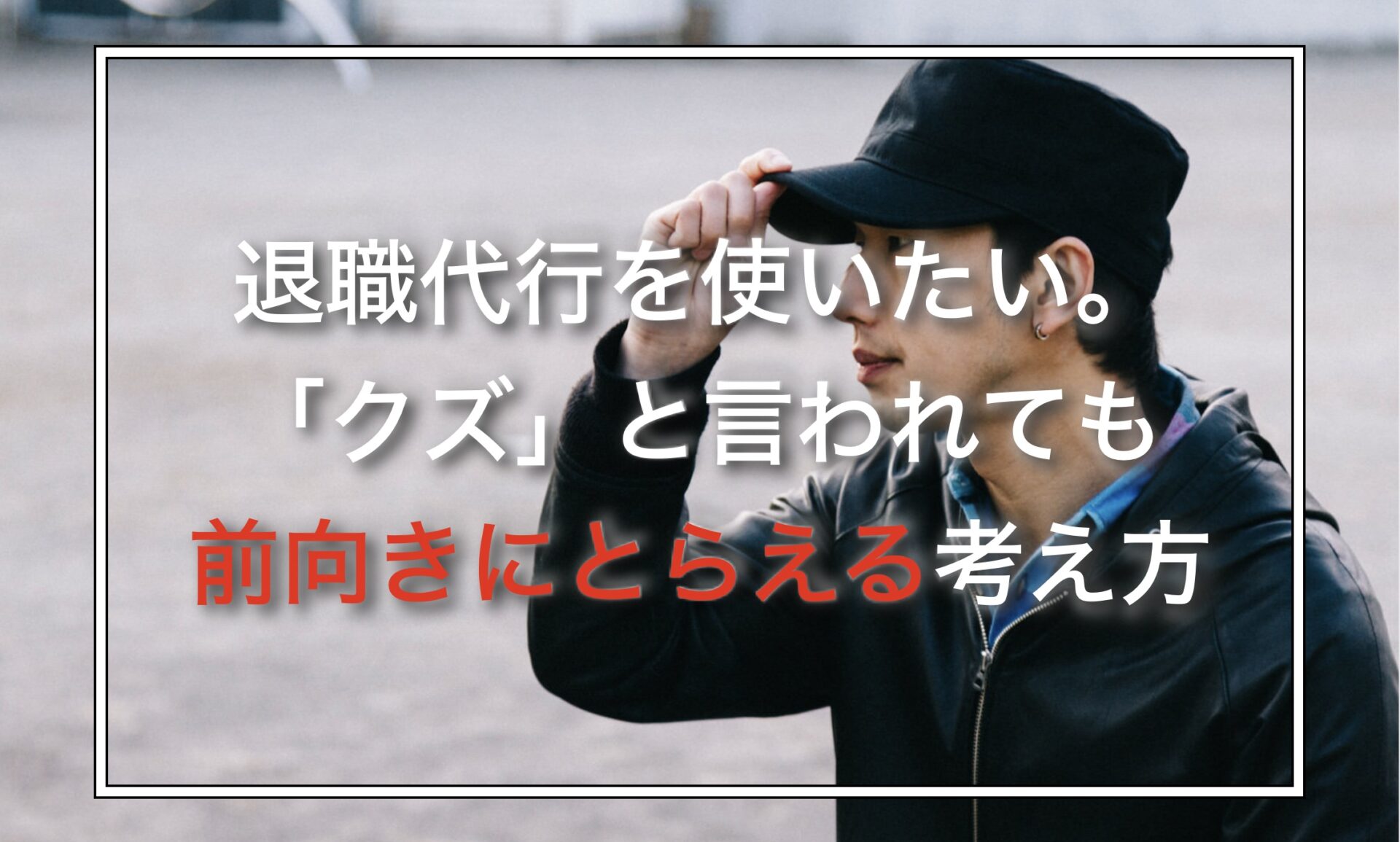 退職代行を使いたい。「クズ」と言われても前向きにとらえる考え方