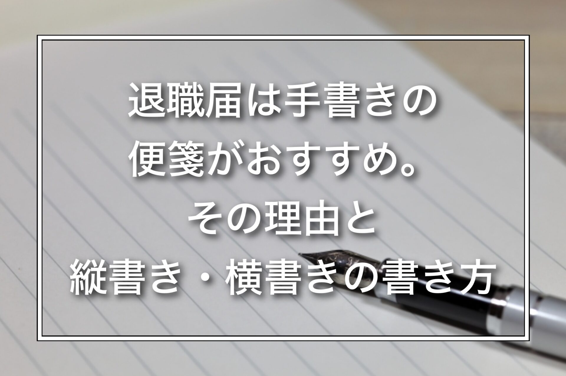 退職届は手書きの便箋がおすすめ。その理由と縦書き・横書きの書き方 | 退職金魚