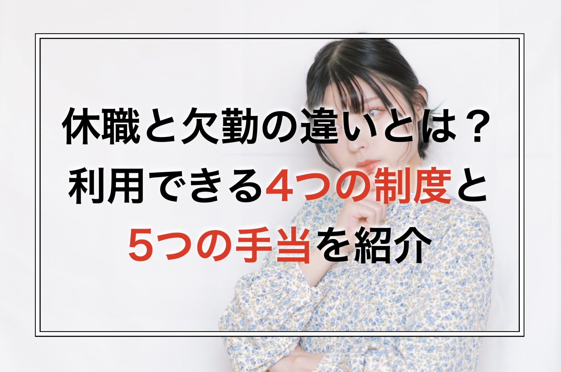 休職と欠勤の違いとは?利用できる4つの制度と5つの手当を紹介 | 退職金魚