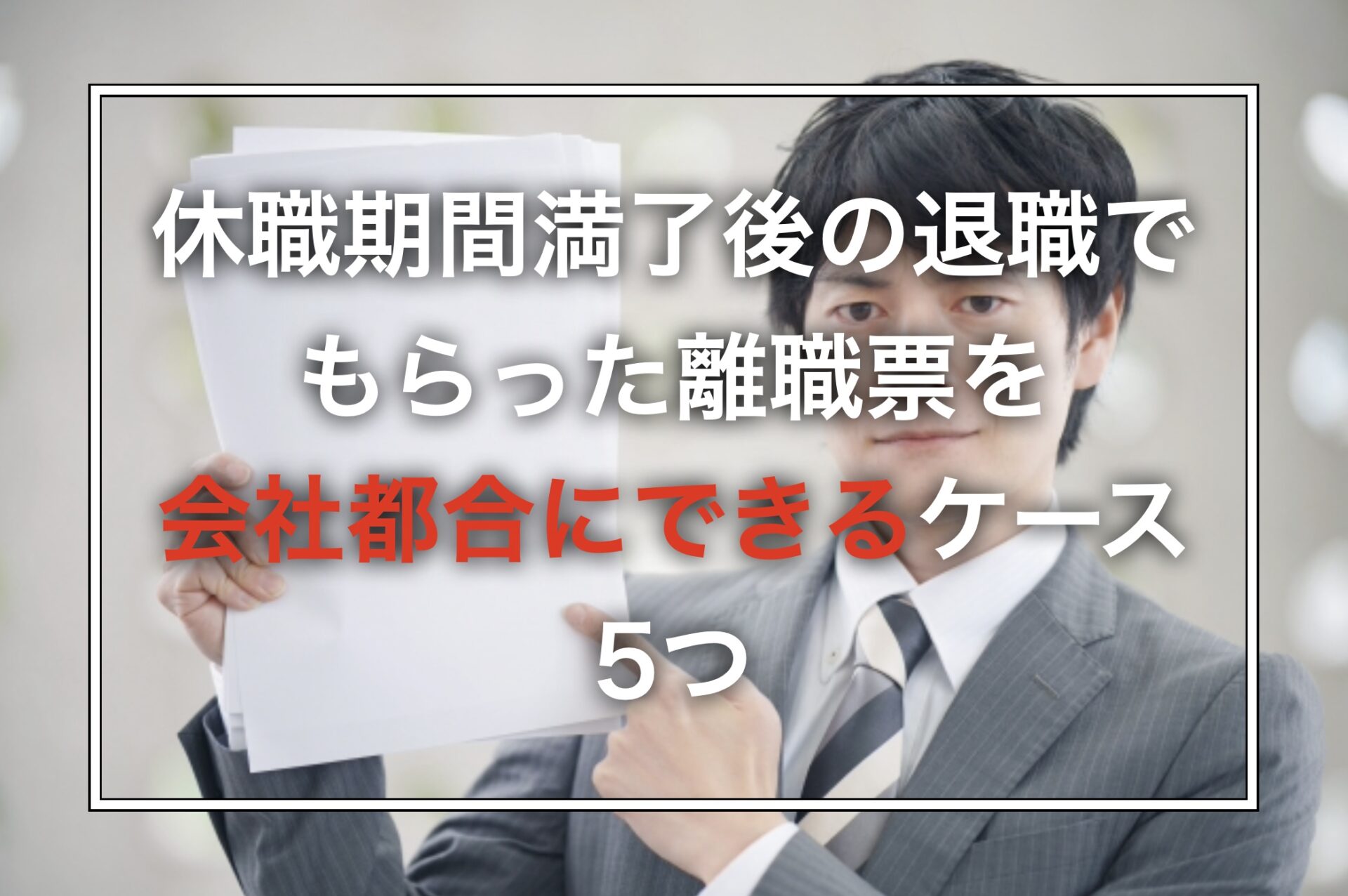 休職期間満了後の退職でもらった離職票を会社都合にできるケース5つ