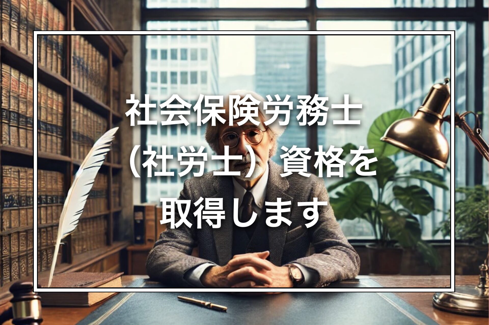 社会保険労務士（社労士）資格を取得します