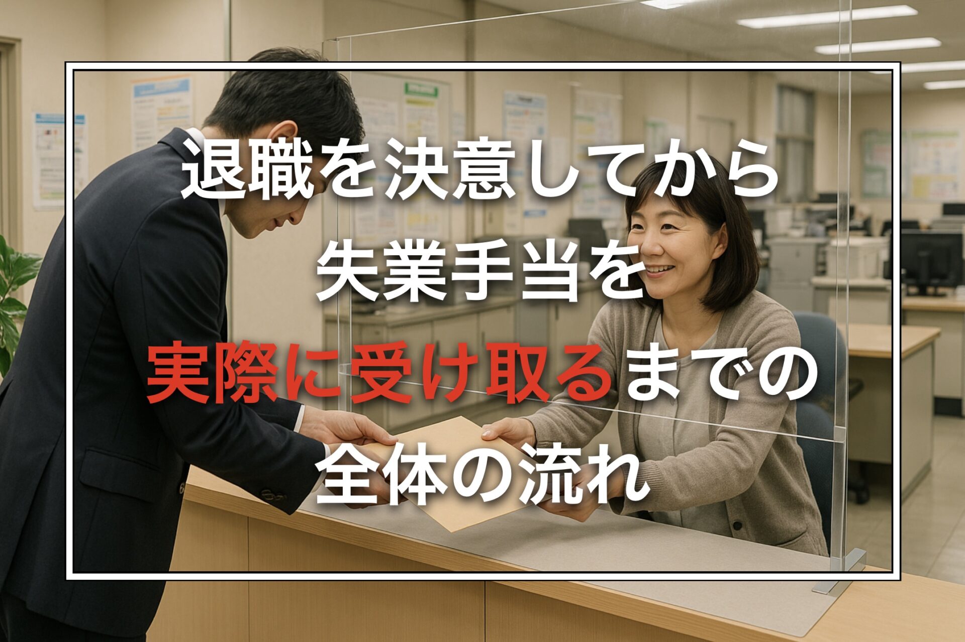 退職を決意してから失業手当を実際に受け取るまでの全体の流れ