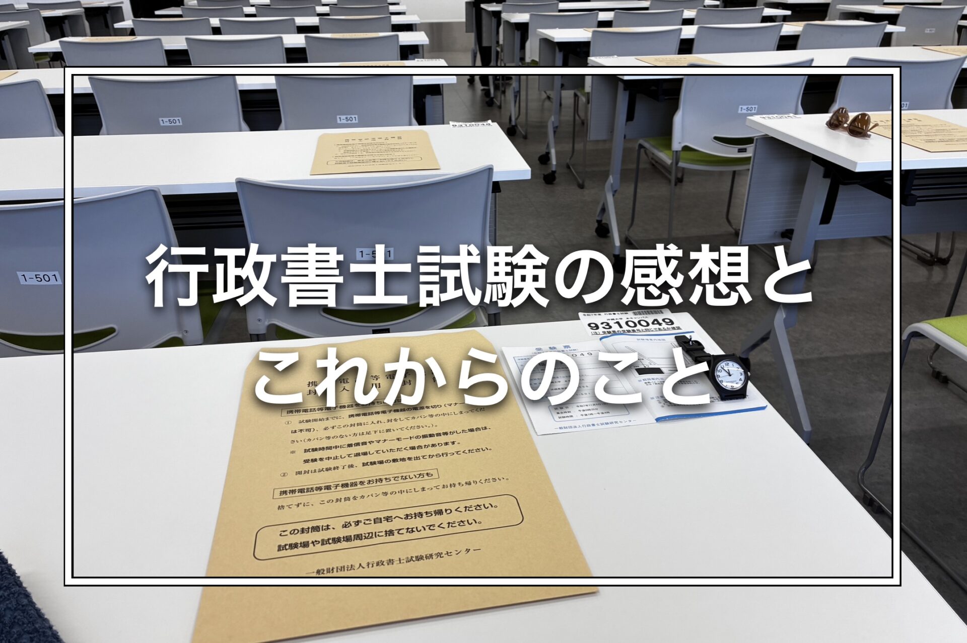 行政書士試験の感想とこれからのこと
