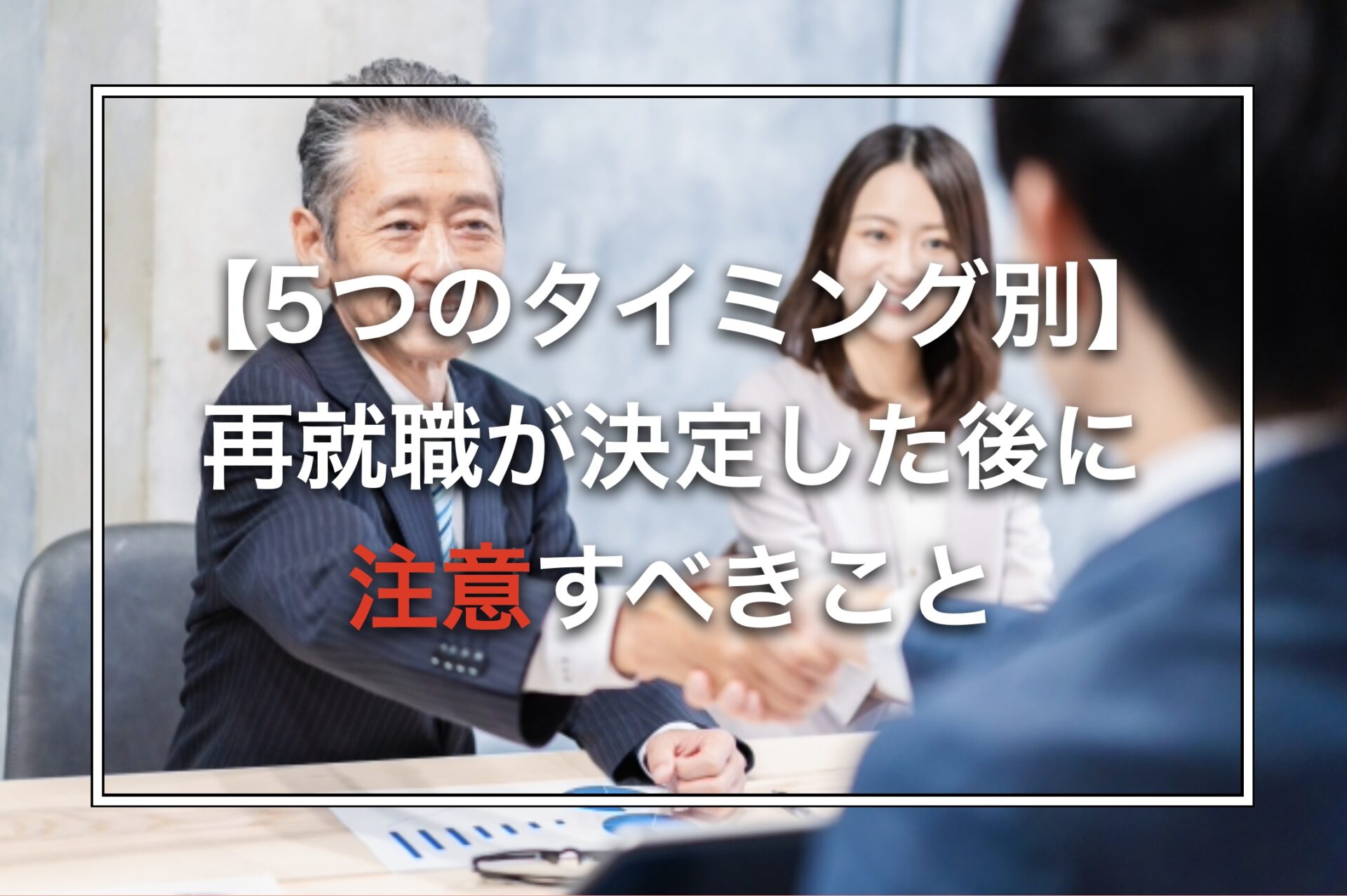 【5つのタイミング別】再就職が決定した後に注意すべきこと